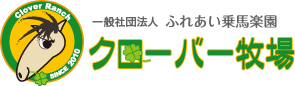 一般社団法人 ふれあい乗馬楽園 クローバー牧場